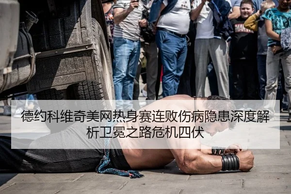de-yue-ke-wei-qi-mei-wang-re-shen-sai-lian-bai-shang-bing-yin-huan-shen-du-jie-xi-wei-mian-zhi-lu-wei-ji-si-fu-2-545.jpg